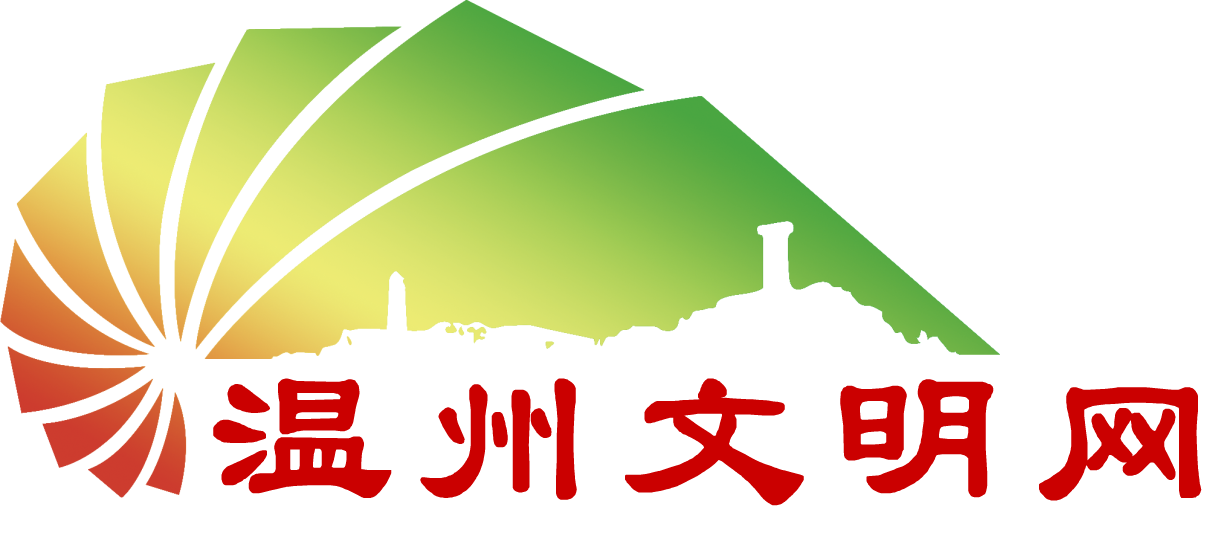 温州文明网